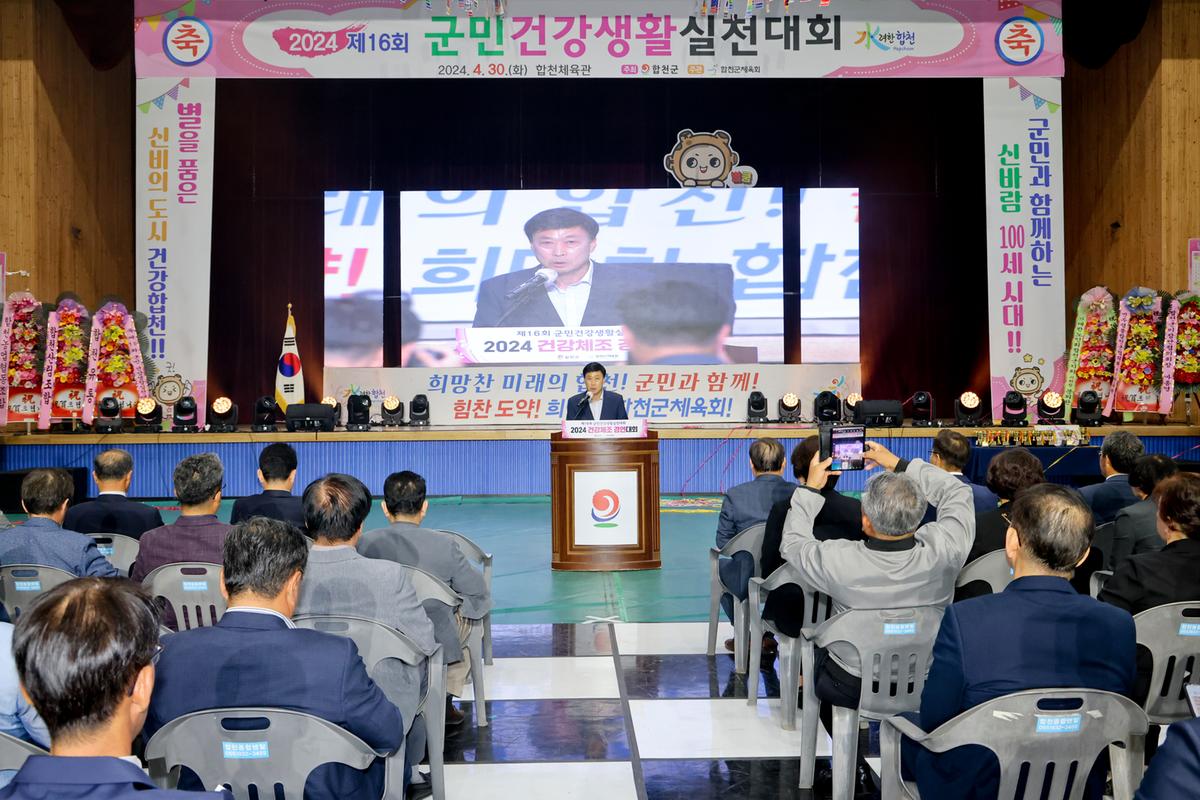 제16회 군민 건강생활 실천대회