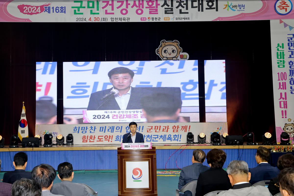 제16회 군민 건강생활 실천대회