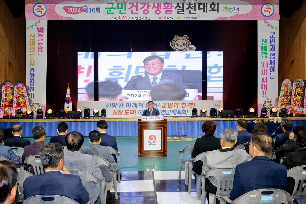 제16회 군민 건강생활 실천대회