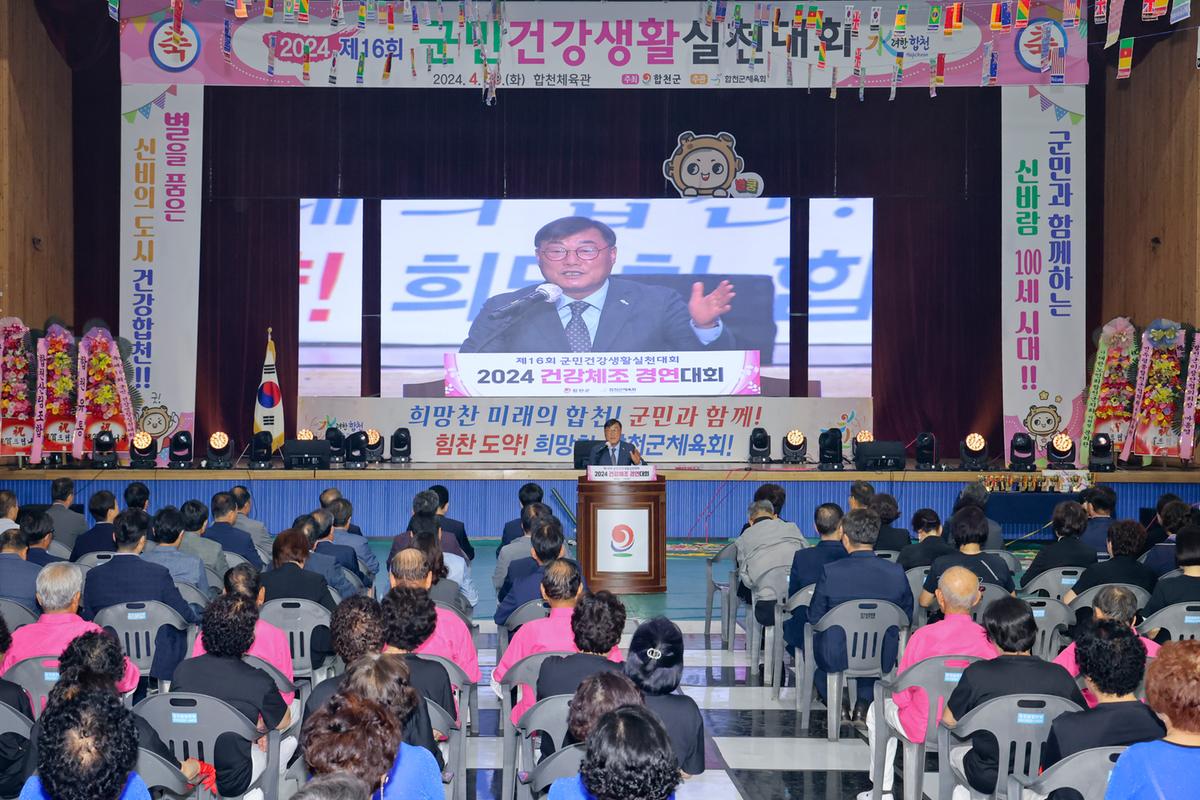 제16회 군민 건강생활 실천대회