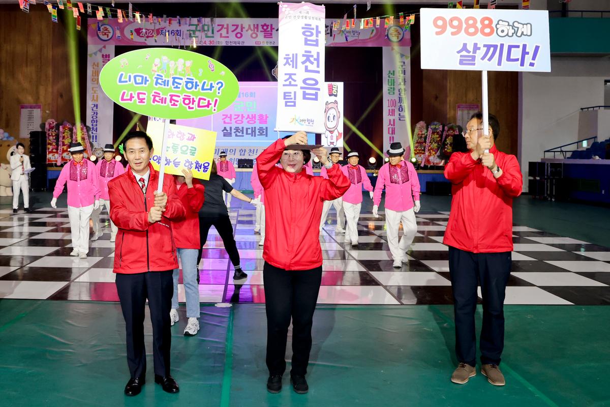 제16회 군민 건강생활 실천대회