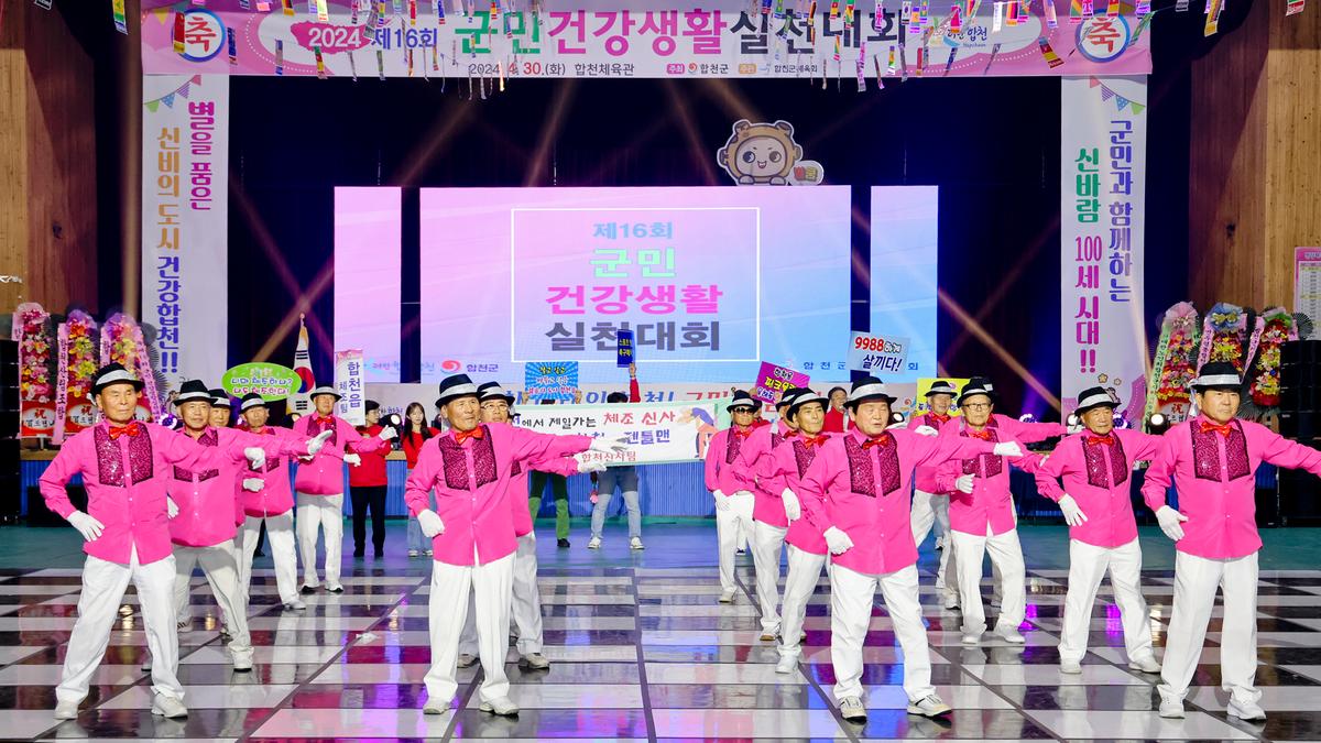 제16회 군민 건강생활 실천대회
