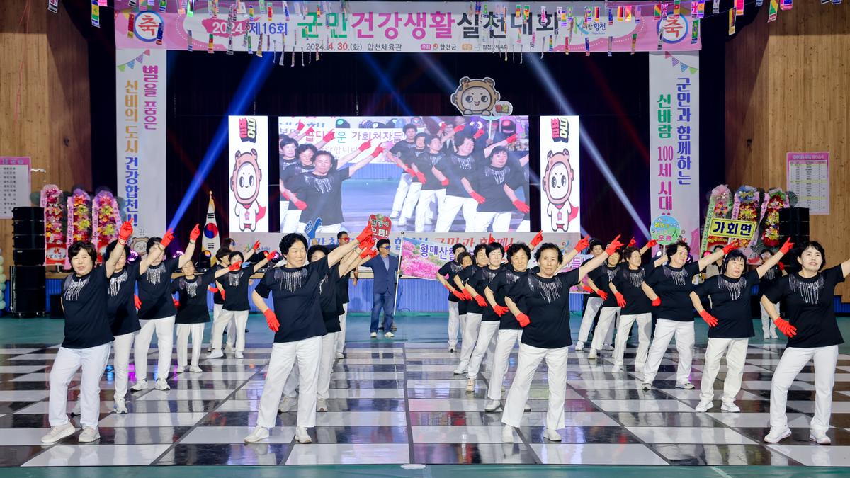 제16회 군민 건강생활 실천대회