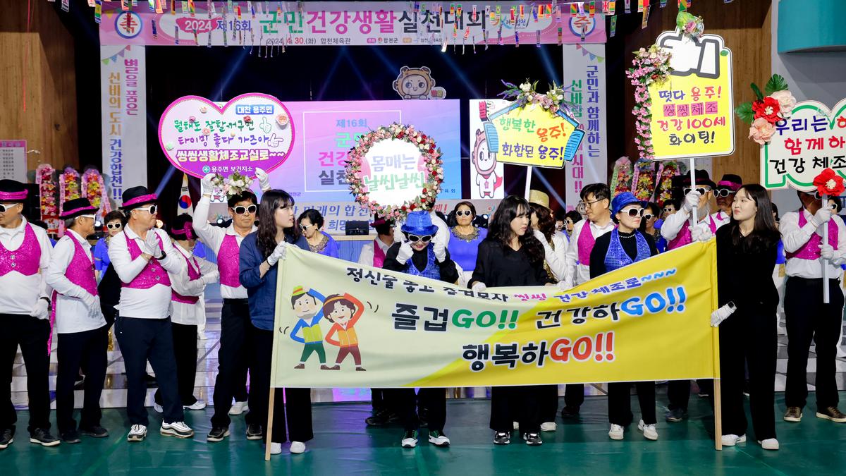 제16회 군민 건강생활 실천대회