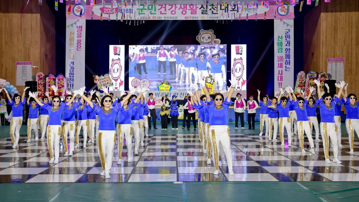 제16회 군민 건강생활 실천대회
