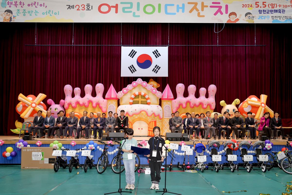 제23회 합천군 어린이 대잔치