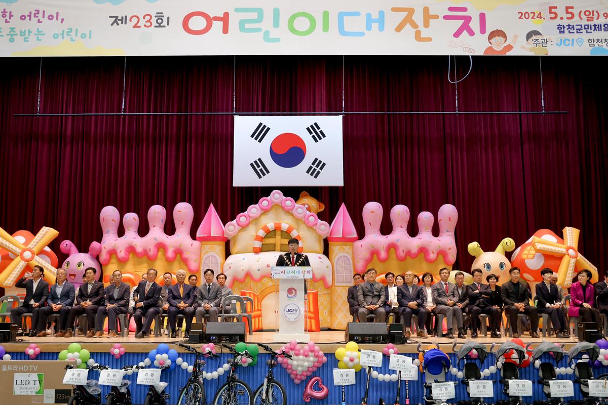 제23회 합천군 어린이 대잔치