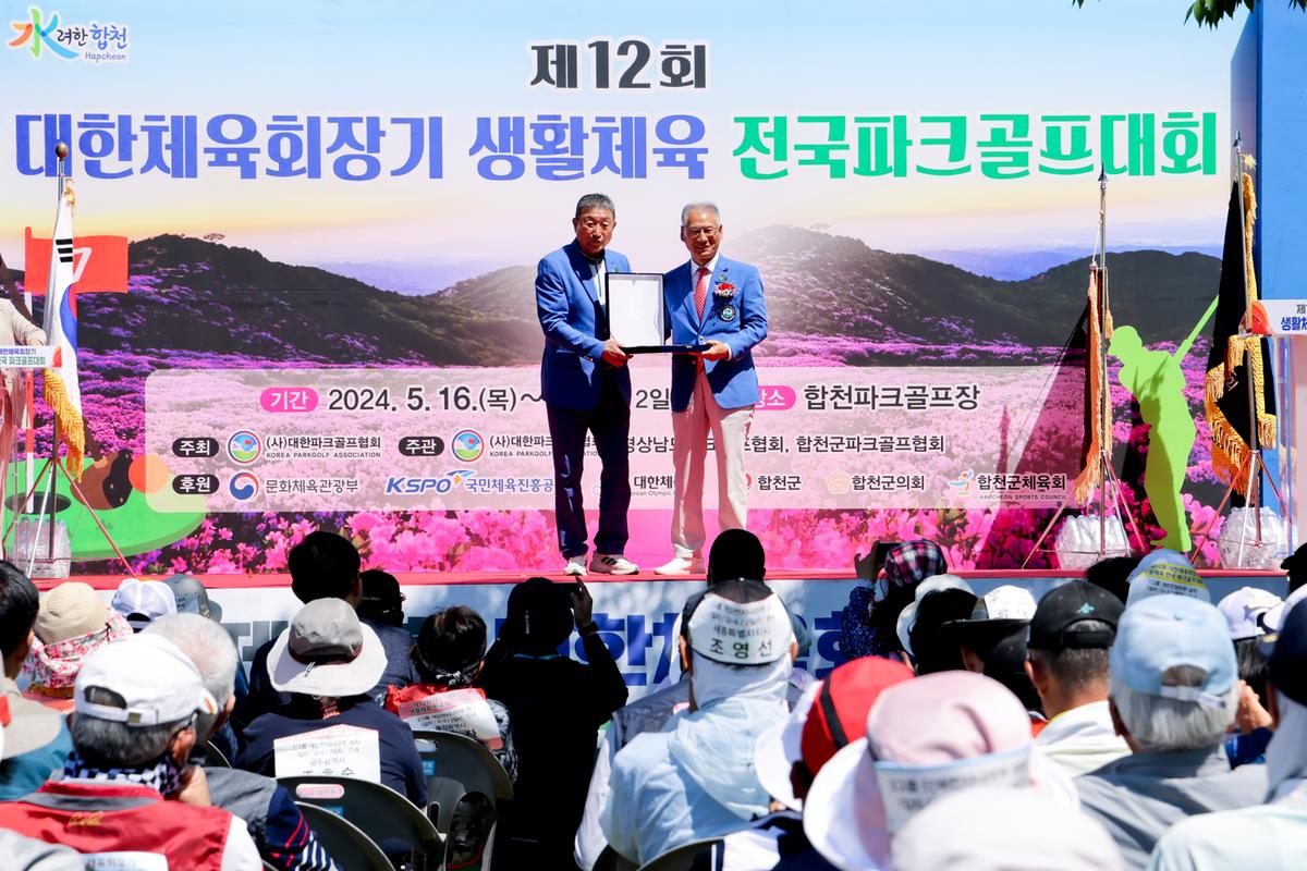 제12회 대한체육회장기 전국 파크골프대회