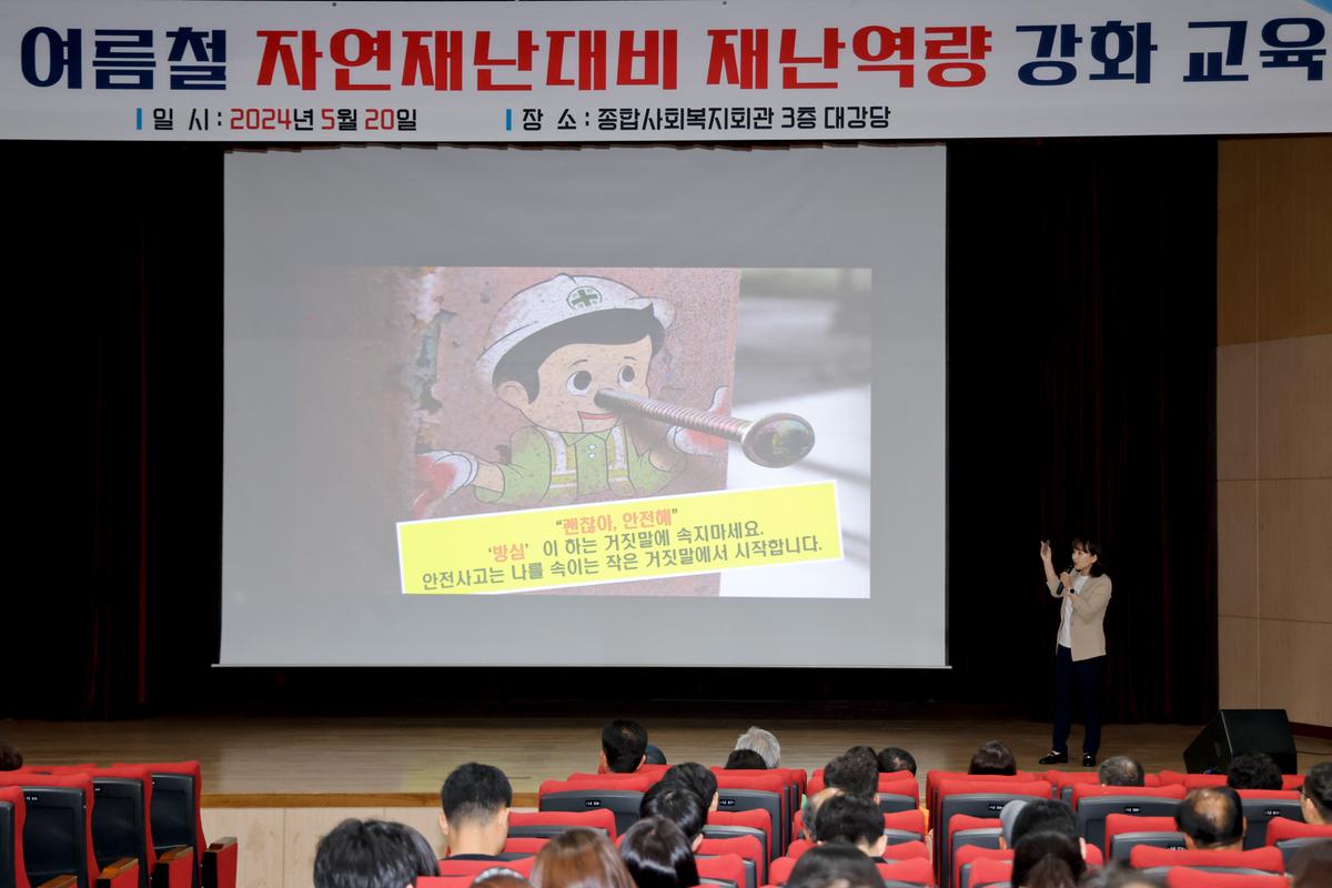 여름철 자연재난대비 재난역량 강화 교육