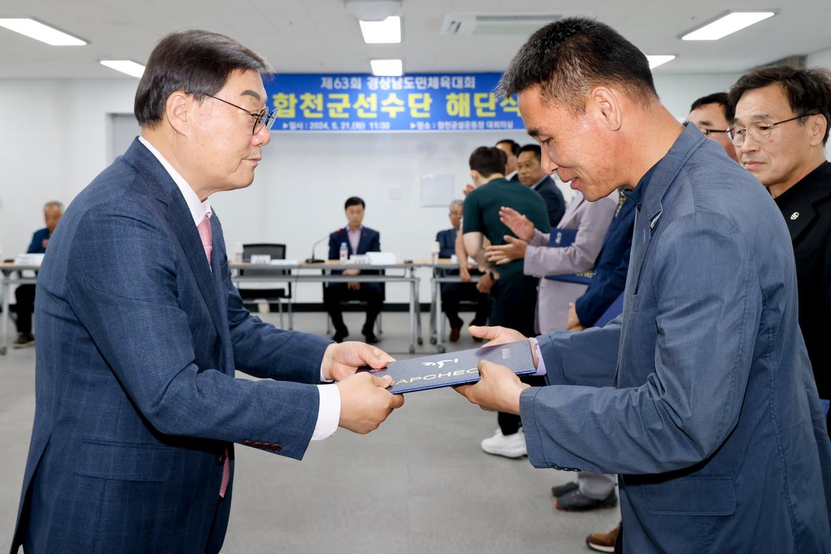 제63회 경상남도민체육대회 합천군선수단 해단식