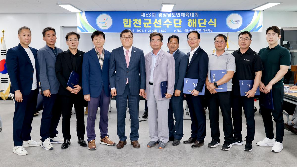 제63회 경상남도민체육대회 합천군선수단 해단식