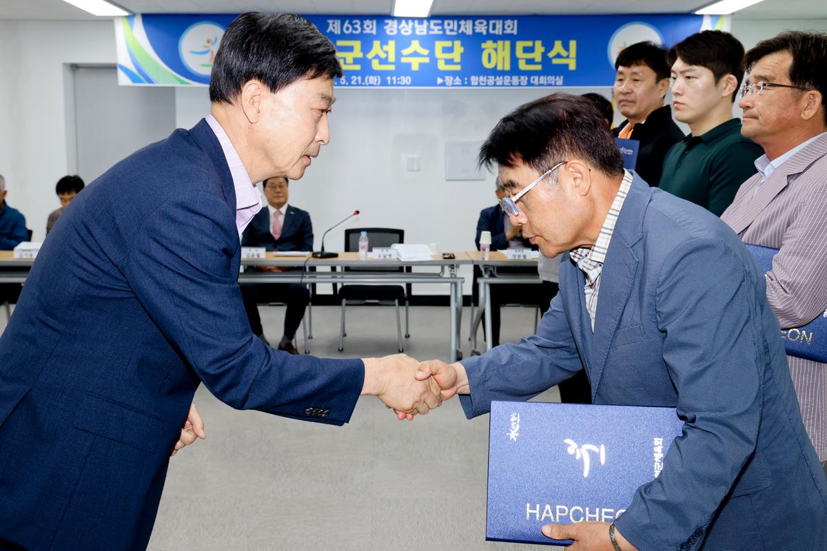 제63회 경상남도민체육대회 합천군선수단 해단식