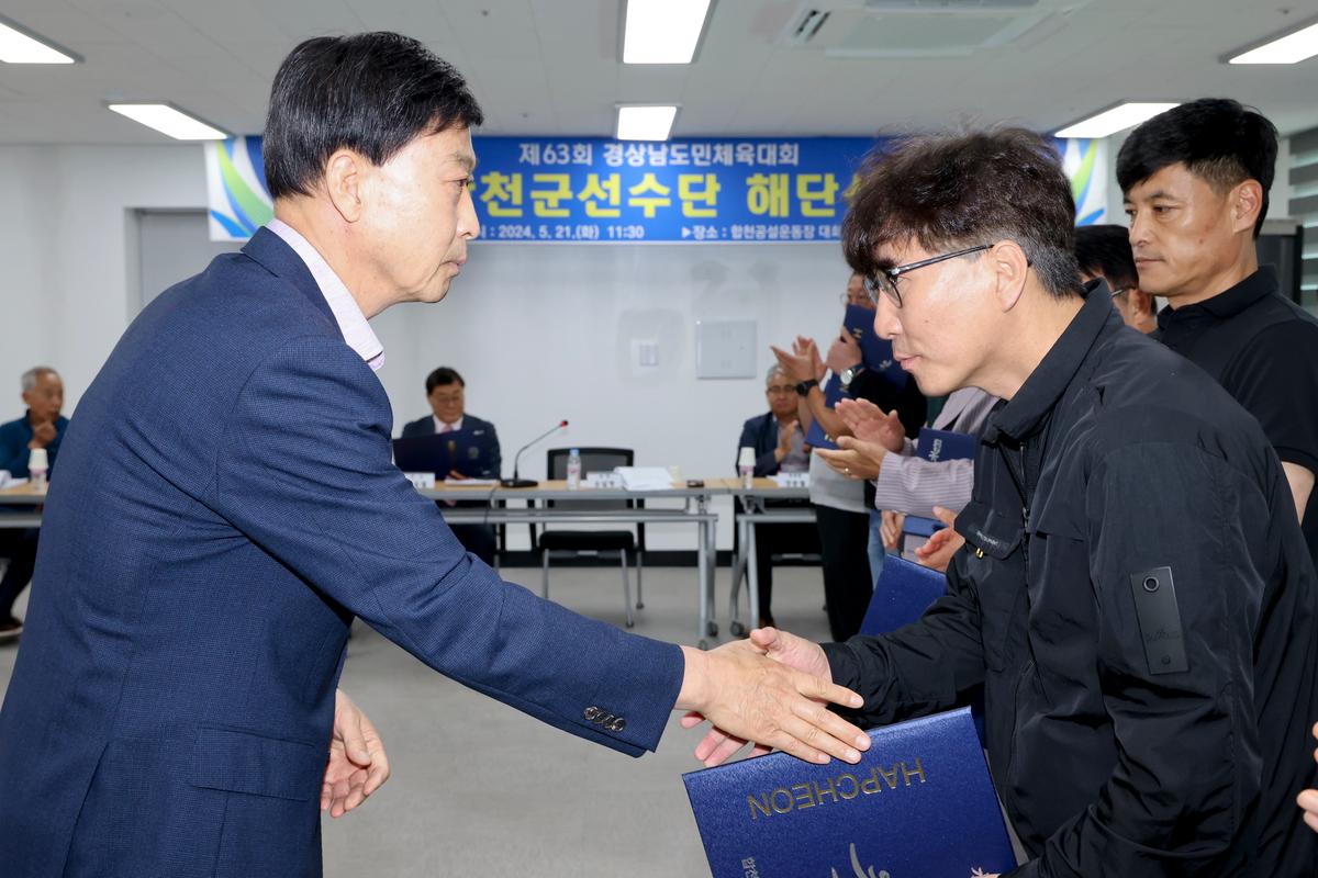제63회 경상남도민체육대회 합천군선수단 해단식
