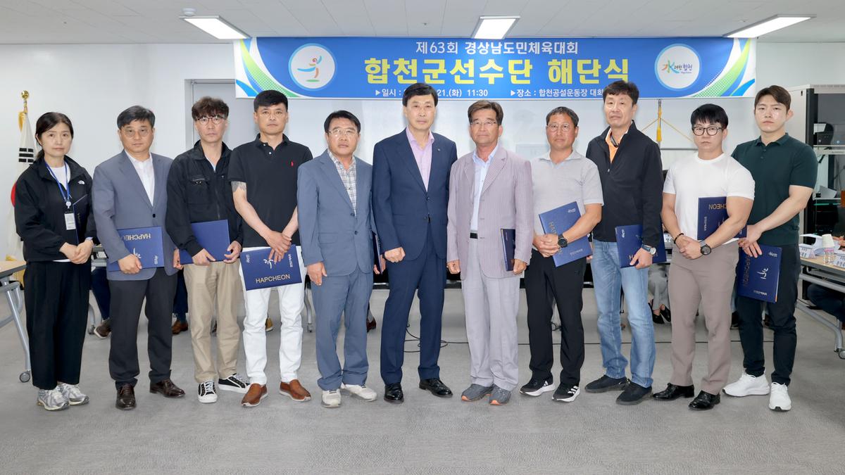 제63회 경상남도민체육대회 합천군선수단 해단식