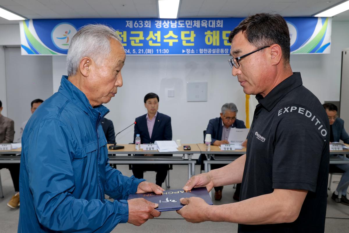 제63회 경상남도민체육대회 합천군선수단 해단식