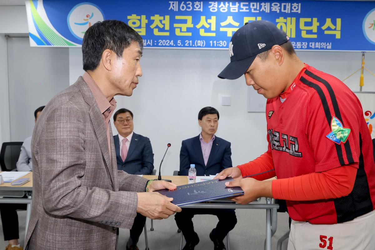 제63회 경상남도민체육대회 합천군선수단 해단식