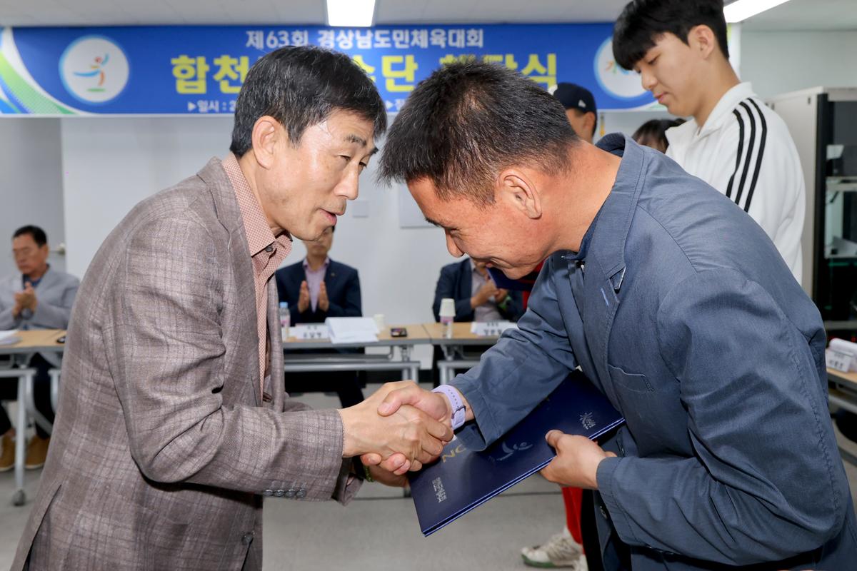 제63회 경상남도민체육대회 합천군선수단 해단식