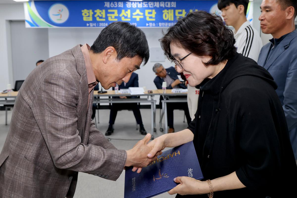 제63회 경상남도민체육대회 합천군선수단 해단식