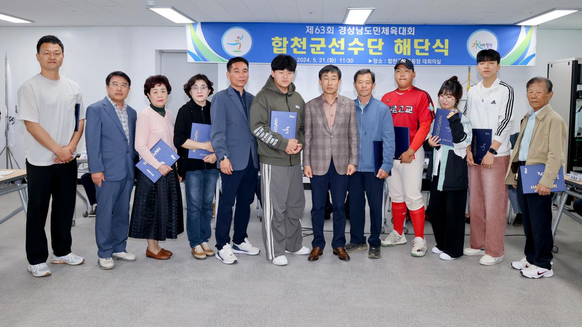 제63회 경상남도민체육대회 합천군선수단 해단식