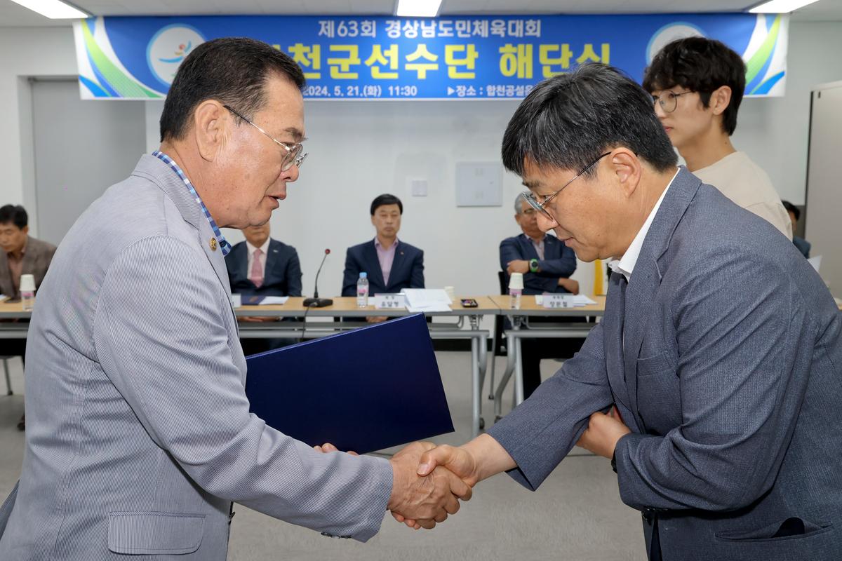 제63회 경상남도민체육대회 합천군선수단 해단식