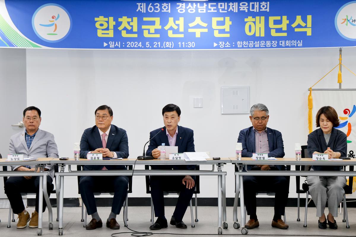 제63회 경상남도민체육대회 합천군선수단 해단식