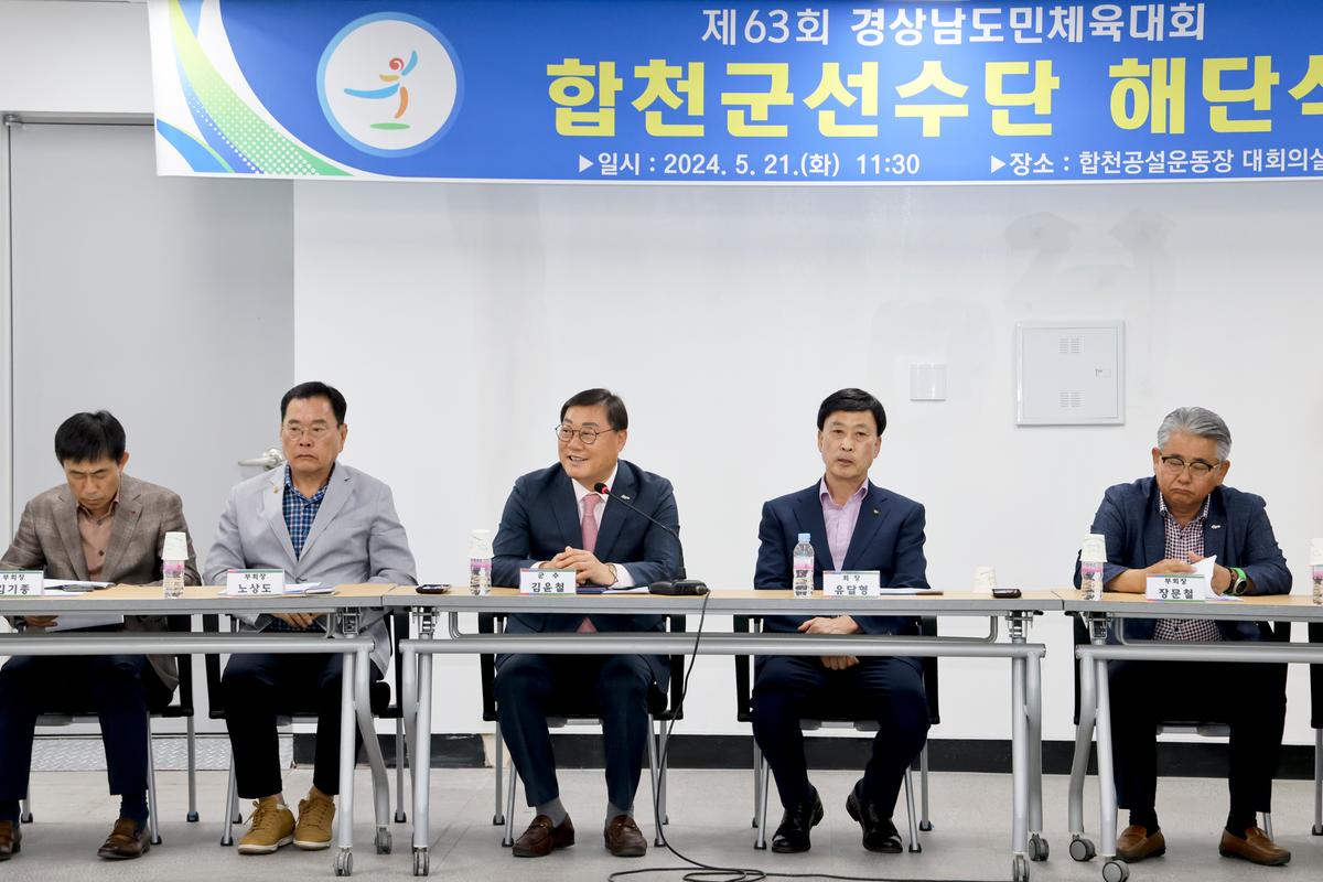 제63회 경상남도민체육대회 합천군선수단 해단식