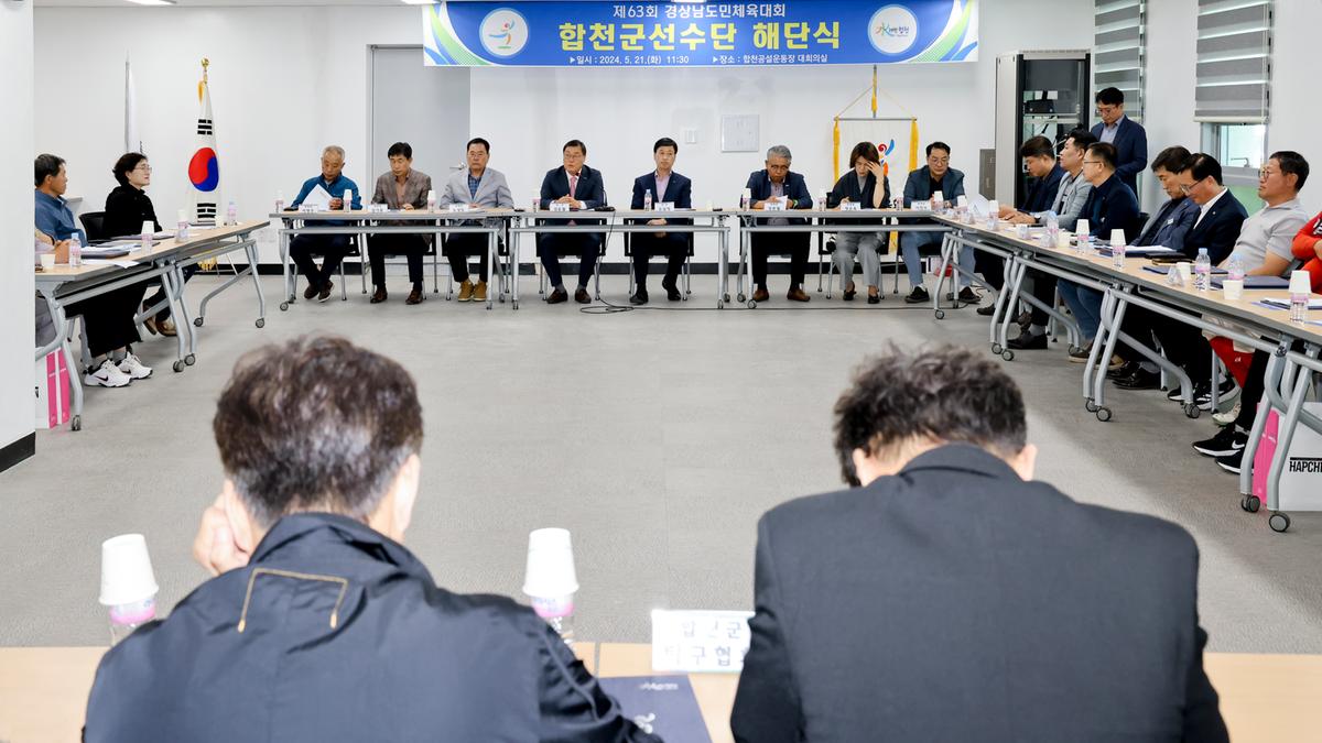 제63회 경상남도민체육대회 합천군선수단 해단식