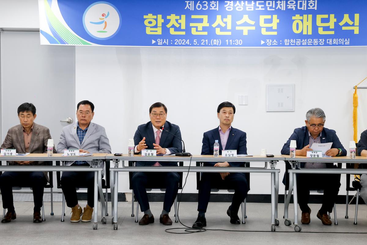 제63회 경상남도민체육대회 합천군선수단 해단식