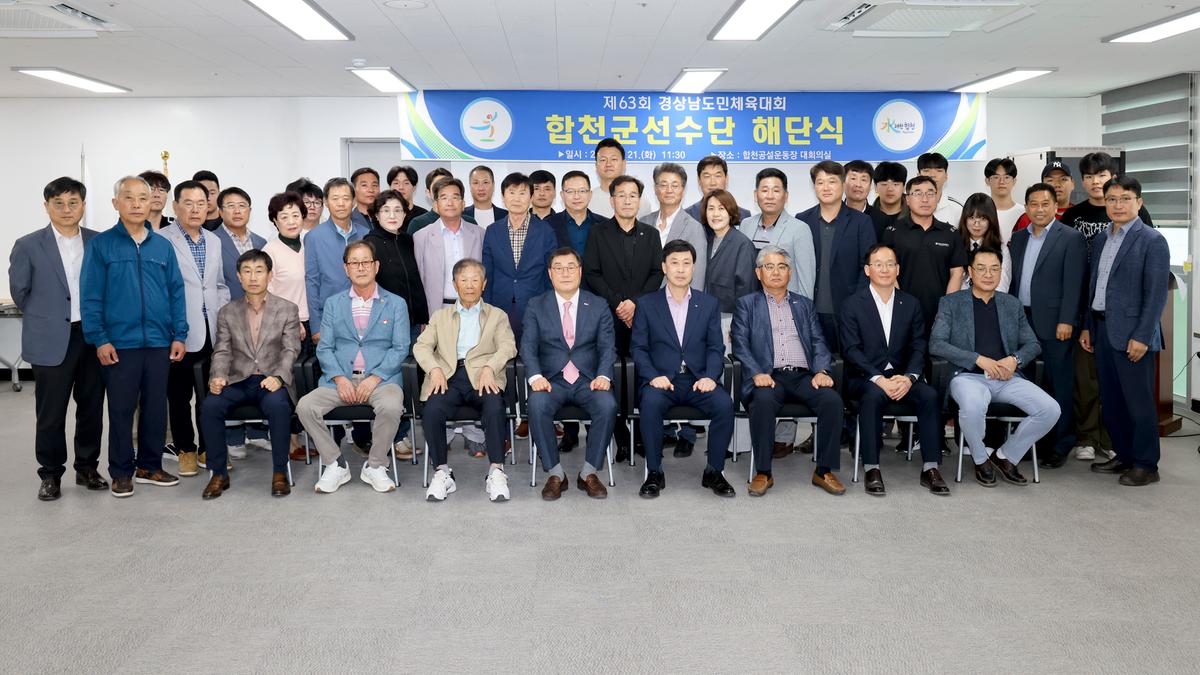 제63회 경상남도민체육대회 합천군선수단 해단식