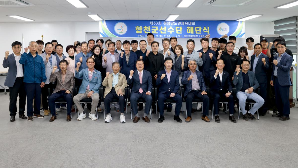 제63회 경상남도민체육대회 합천군선수단 해단식