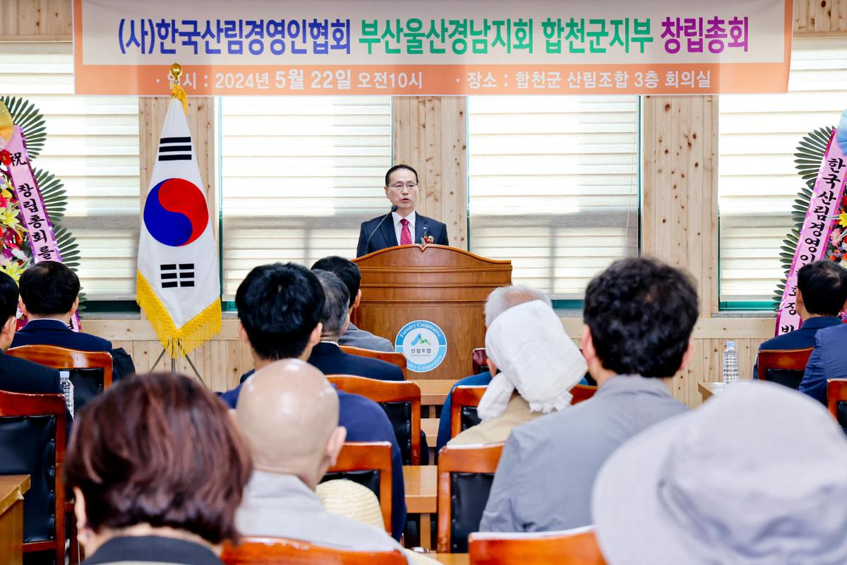 한국산림경영인협회 부울경지회 합천군지부 창립총회