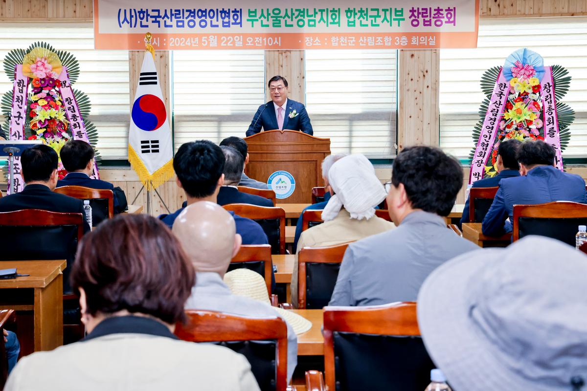 한국산림경영인협회 부울경지회 합천군지부 창립총회