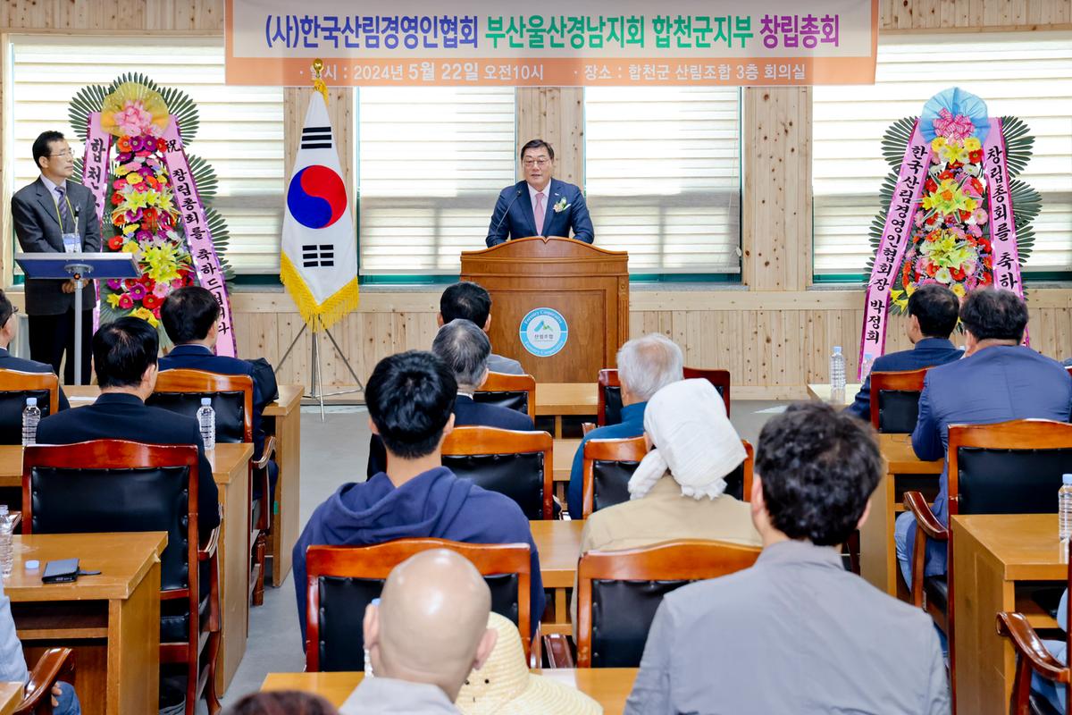 한국산림경영인협회 부울경지회 합천군지부 창립총회