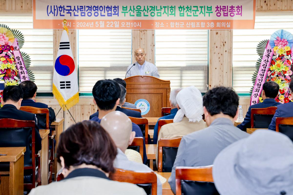 한국산림경영인협회 부울경지회 합천군지부 창립총회