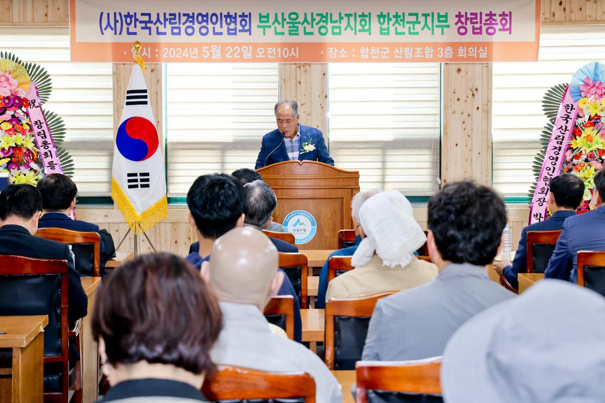 한국산림경영인협회 부울경지회 합천군지부 창립총회