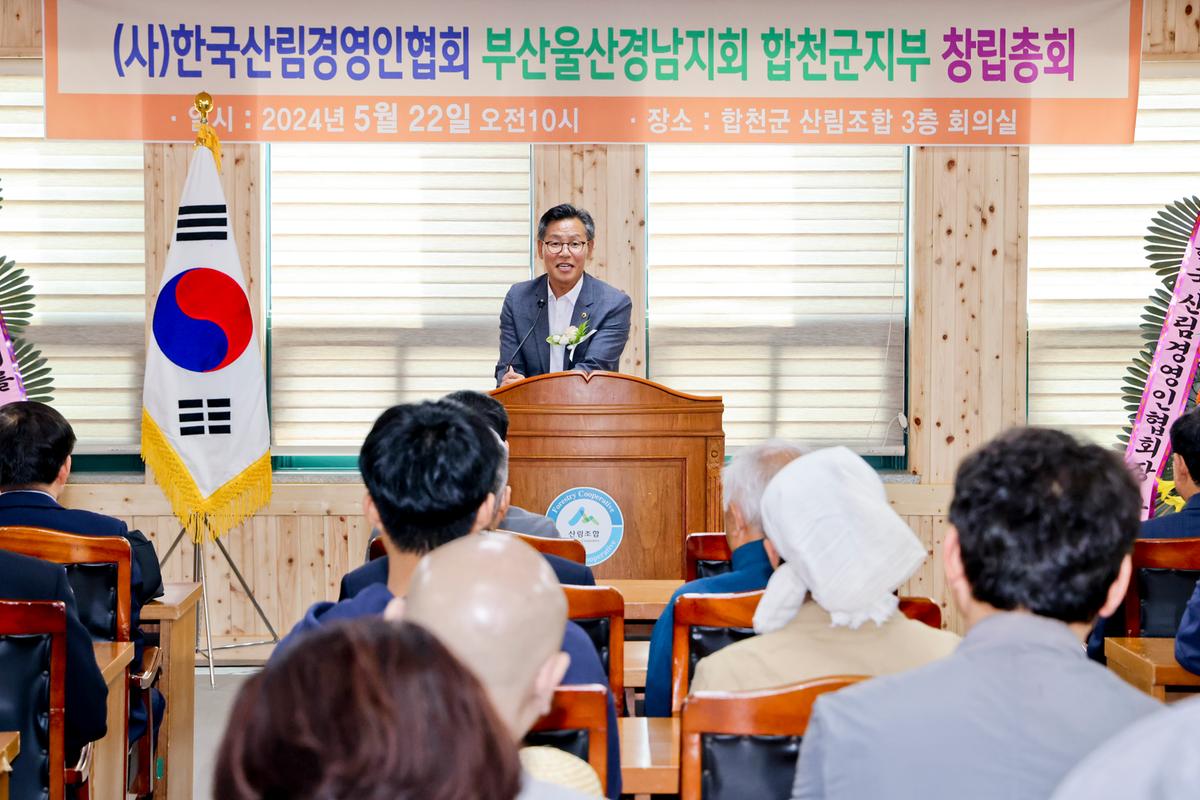 한국산림경영인협회 부울경지회 합천군지부 창립총회