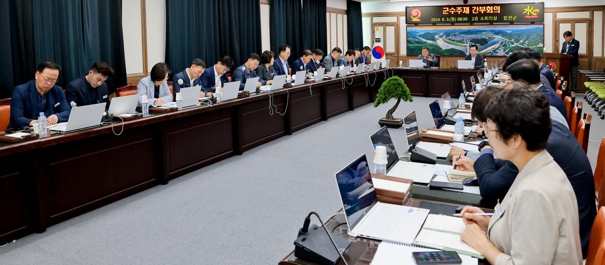 군수주재 확대 간부회의