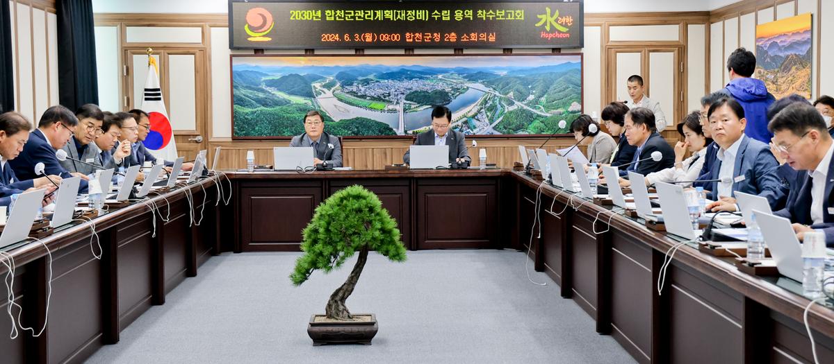 합천군관리 재정비수립 용역 착수보고회