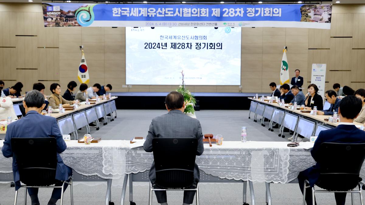한국세계유산도시협의회 제28차 정기회의