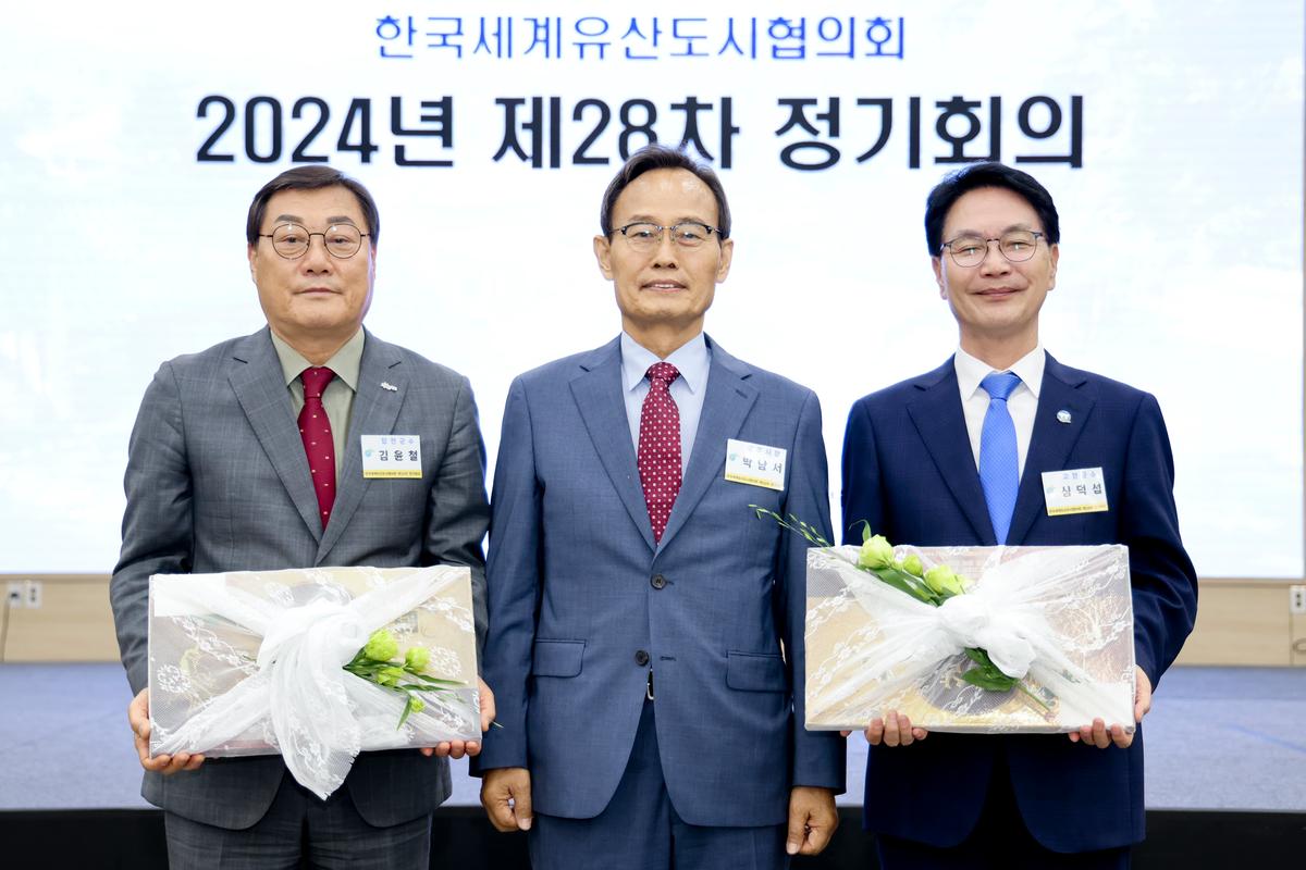 한국세계유산도시협의회 제28차 정기회의