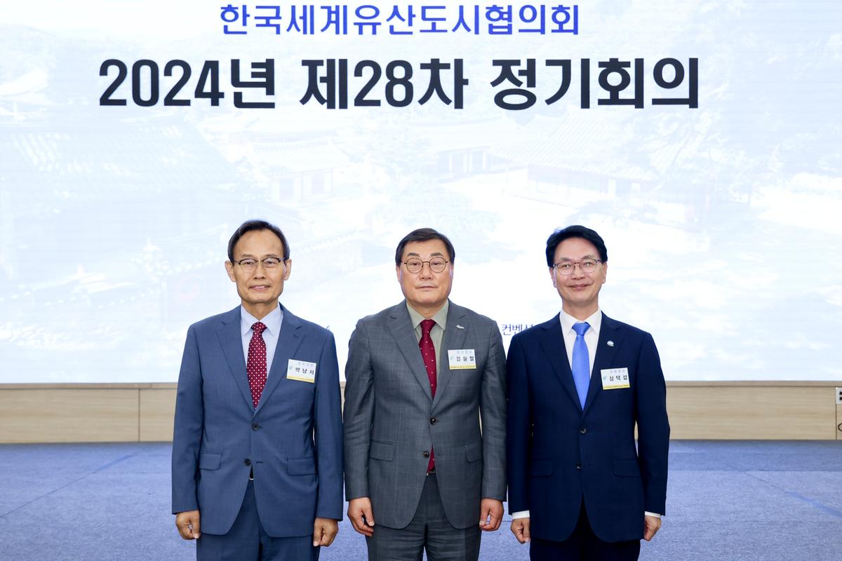 한국세계유산도시협의회 제28차 정기회의