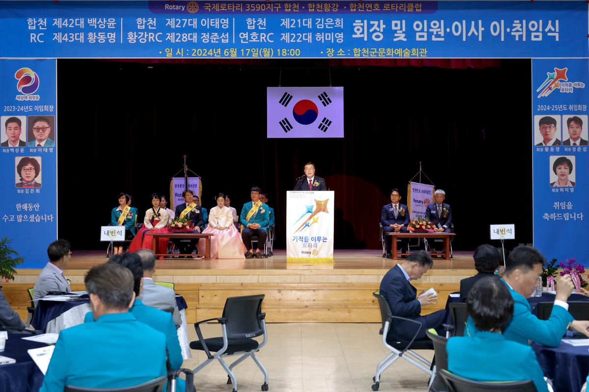 합천·합천황강·합천연호 로타리클럽 회장 이·취임식