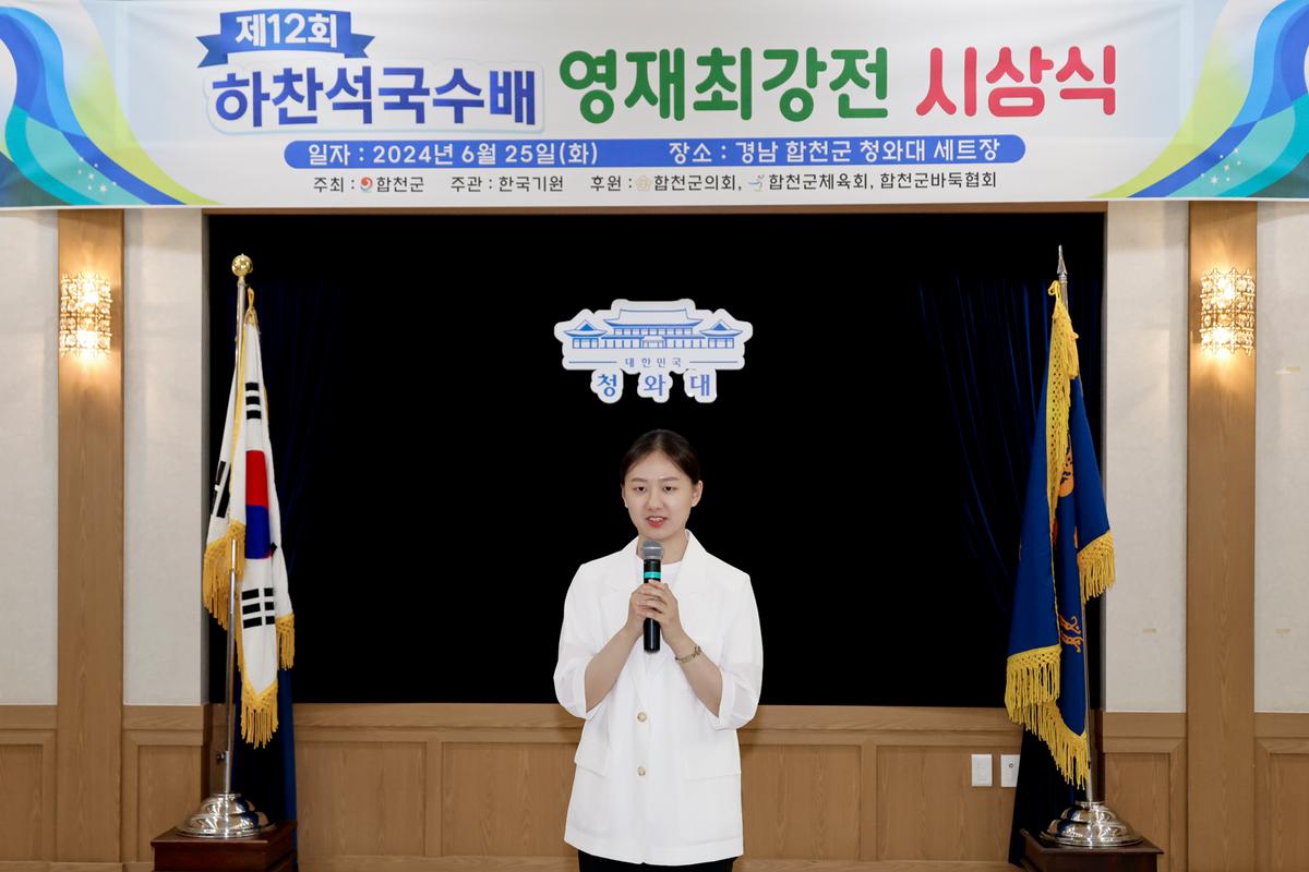 제12회 하찬석 국수배 영재바둑대회 시상식