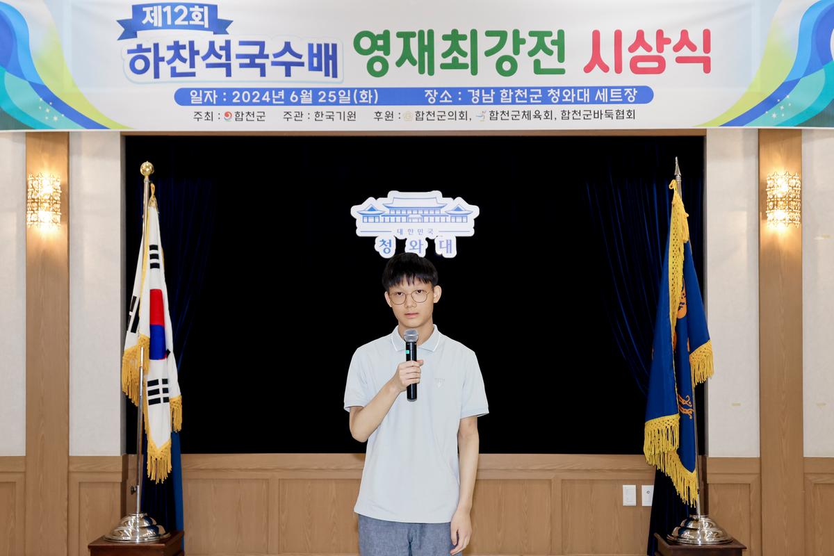 제12회 하찬석 국수배 영재바둑대회 시상식
