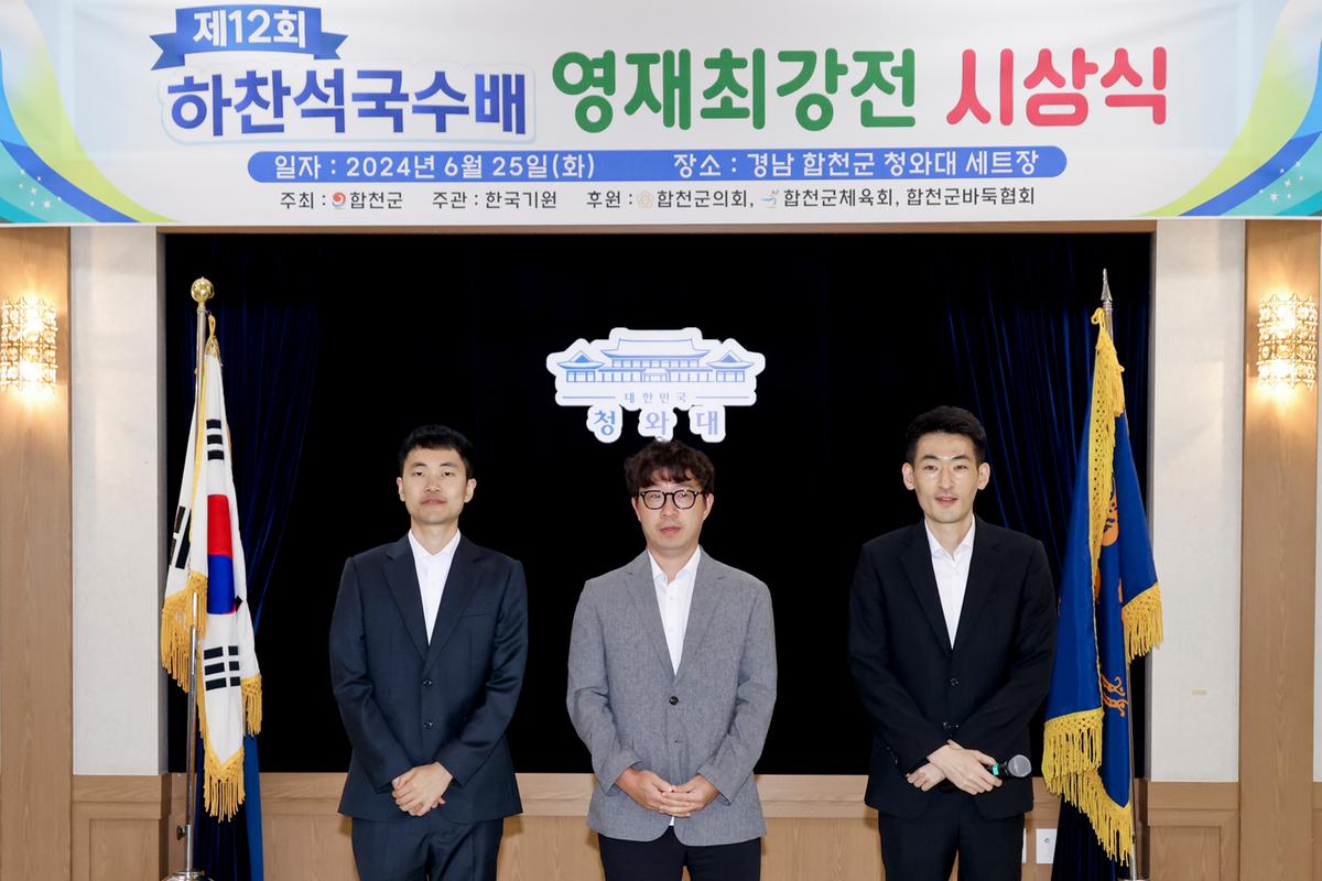 제12회 하찬석 국수배 영재바둑대회 시상식