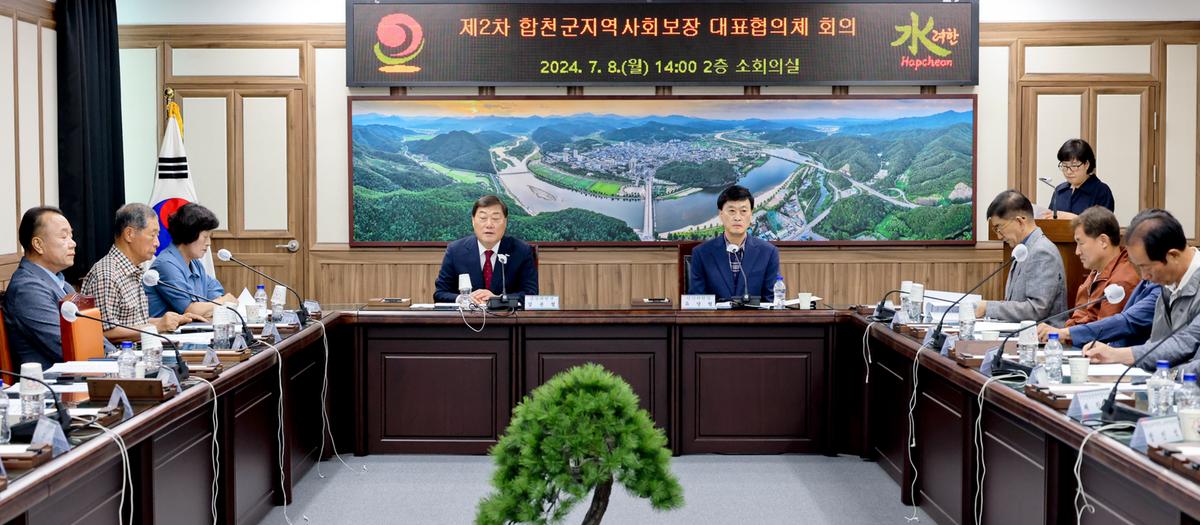 제2차 합천군지역사회보장 대표협의체 회의