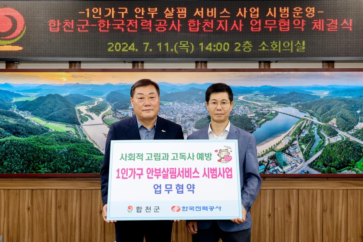 1인가구 안부살핌서비스 합천군 한국전력 합천지사 업무협약식