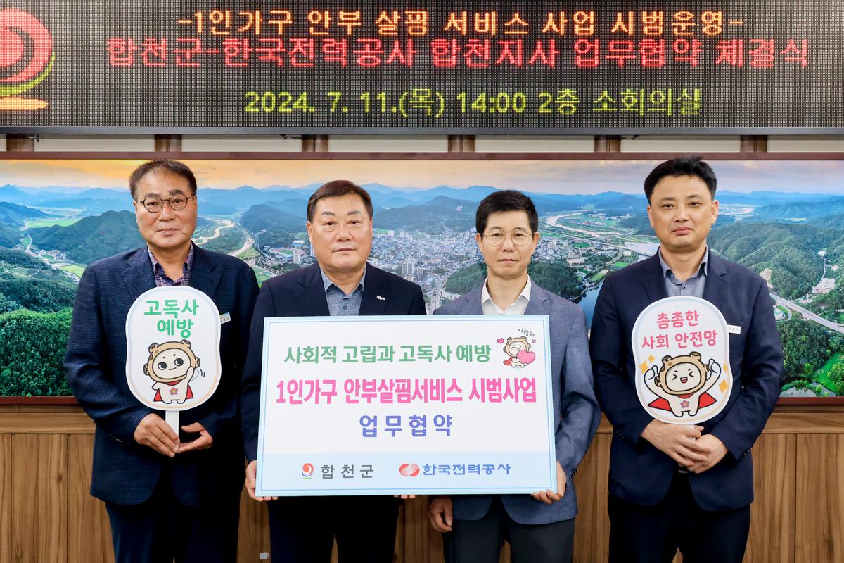 1인가구 안부살핌서비스 합천군 한국전력 합천지사 업무협약식