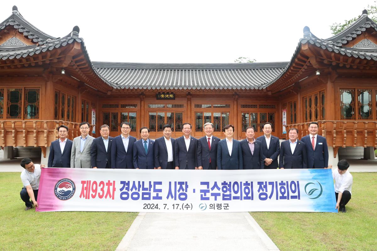 경남시장군수협의회 제93차 정기회의