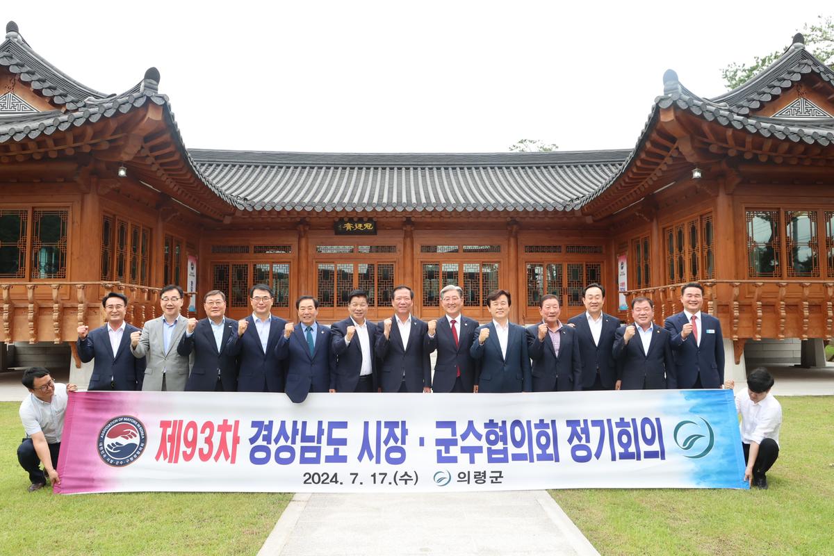 경남시장군수협의회 제93차 정기회의